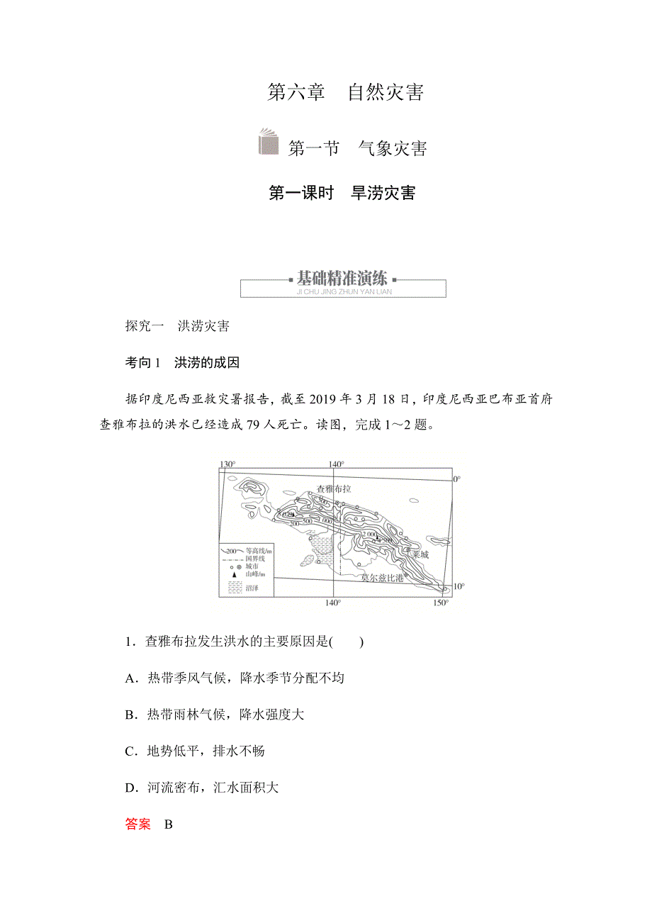 2019-2020学年新教材突破地理人教版必修第一册练习：6-1-1旱涝灾害 WORD版含解析.docx_第1页