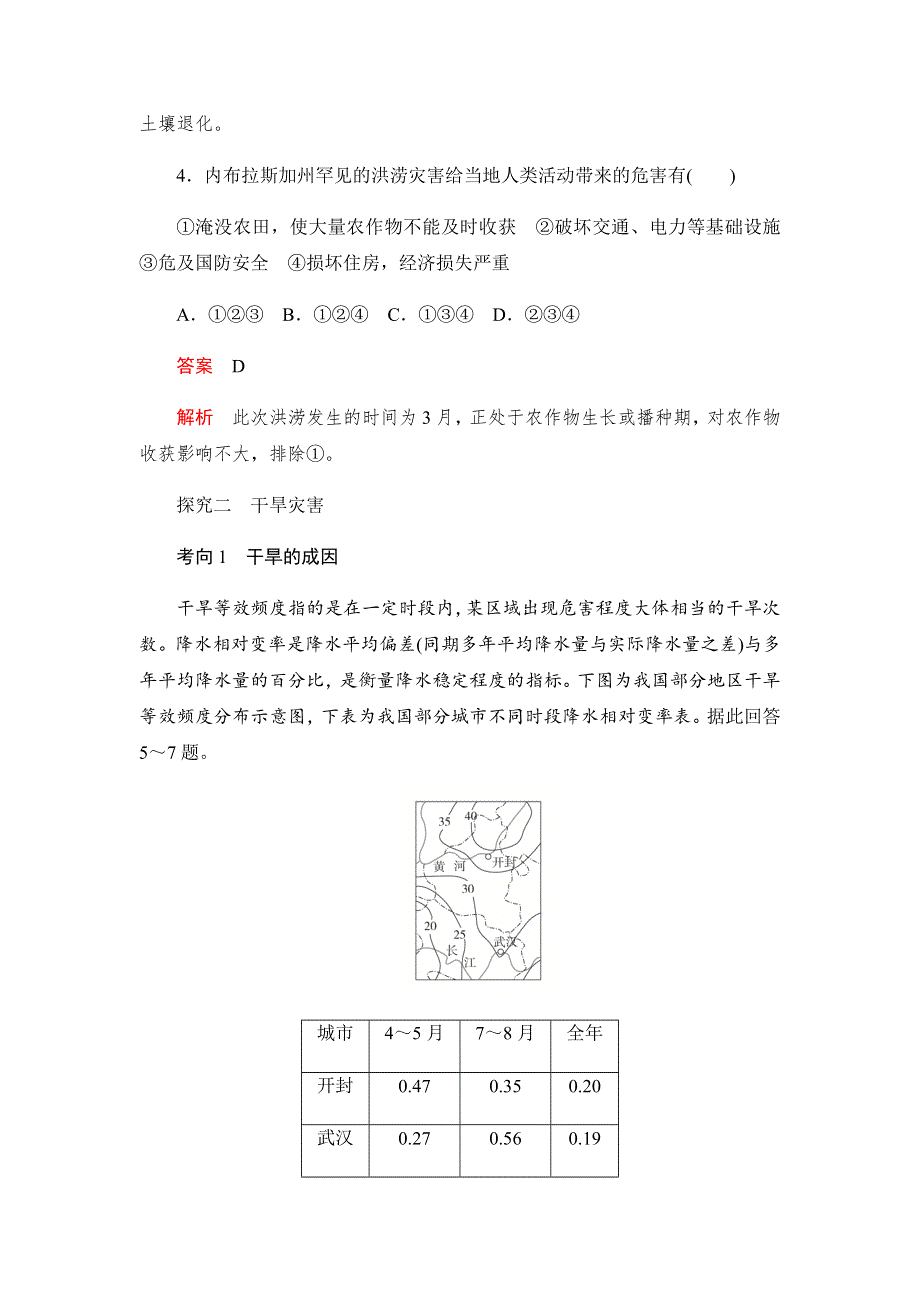 2019-2020学年新教材突破地理人教版必修第一册练习：6-1-1旱涝灾害 WORD版含解析.docx_第3页