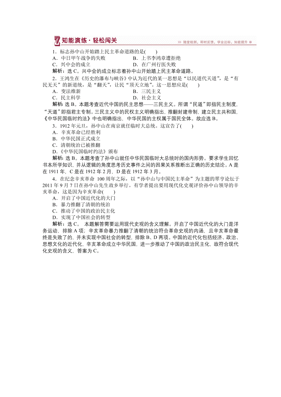 16-17历史人民版选修4 专题四一中国民族民主革命的先行者——孙中山（一） 课堂练习 WORD版含解析.doc_第1页