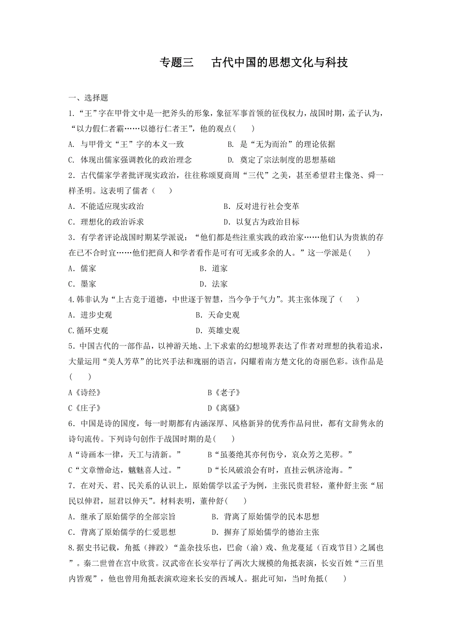 专题三古代中国的思想文化与科技检测卷--2022届高三历史二轮专题复习 WORD版含答案.doc_第1页