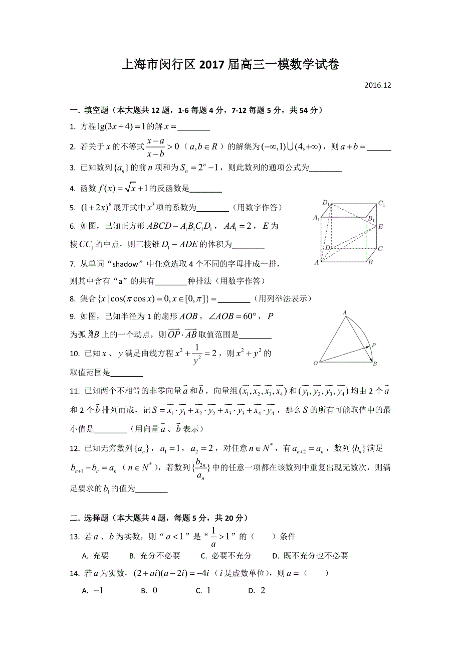 上海市闵行区2017届高三一模数学试卷 WORD版含答案.doc_第1页