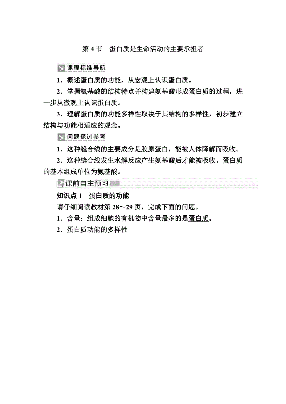 2019-2020学年新教材课标版生物必修一教师用书：2-4蛋白质是生命活动的主要承担者 WORD版含答案.docx_第1页