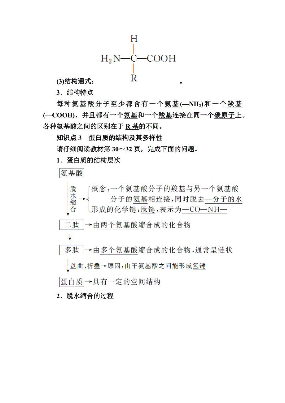 2019-2020学年新教材课标版生物必修一教师用书：2-4蛋白质是生命活动的主要承担者 WORD版含答案.docx_第3页