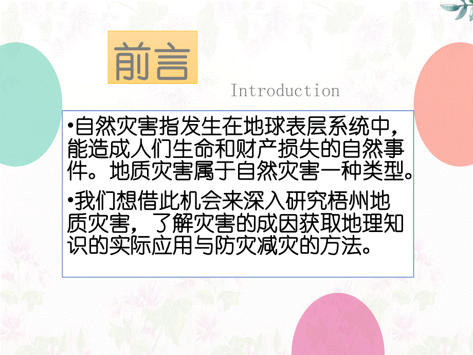 2021-2022学年高一地理湘教版必修1教学课件：第四章第四节 自然灾害对人类的危害 （3） .ppt_第1页