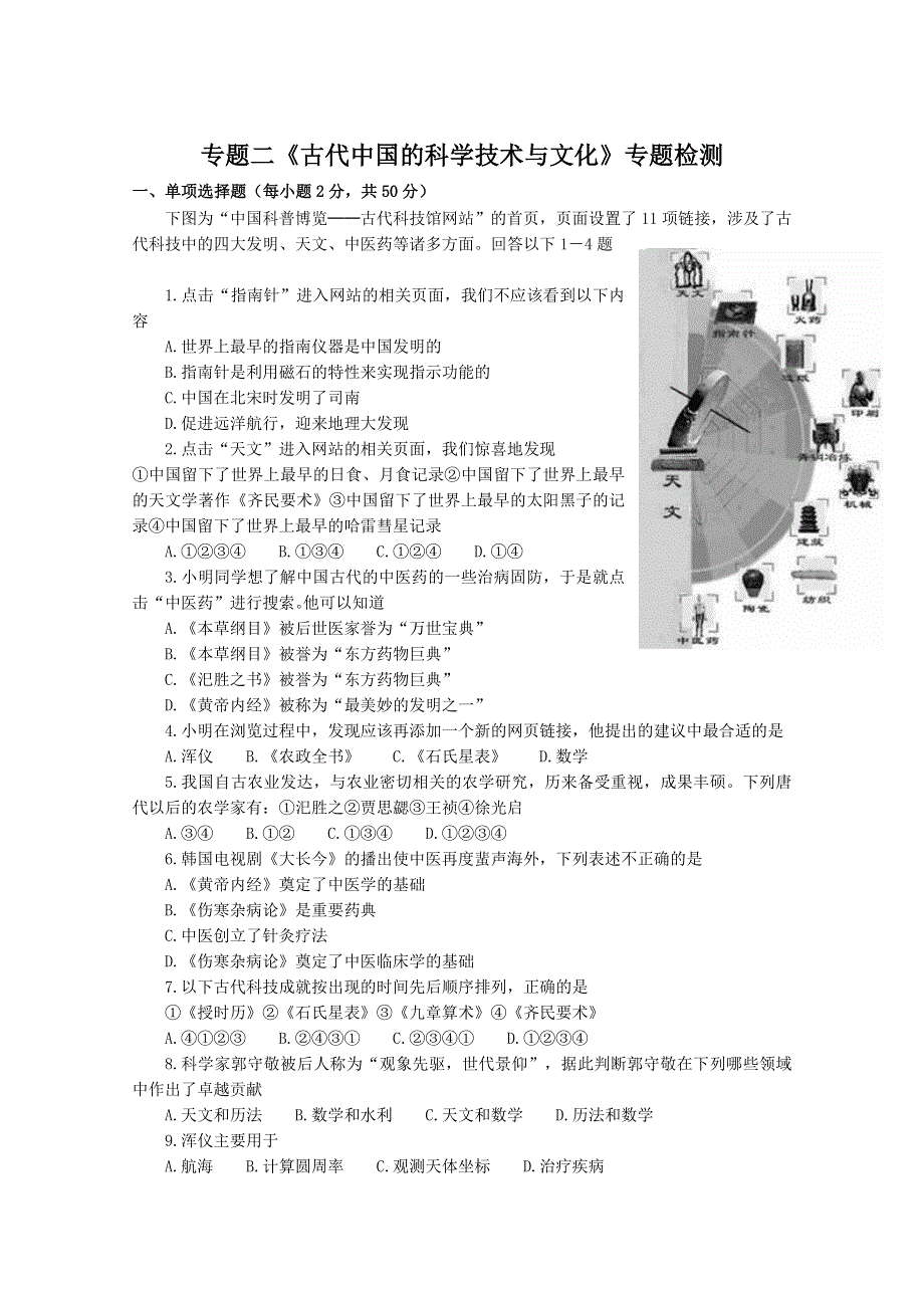 专题二 古代中国的科学技术与文化 专题检测（人民版必修3）.doc_第1页