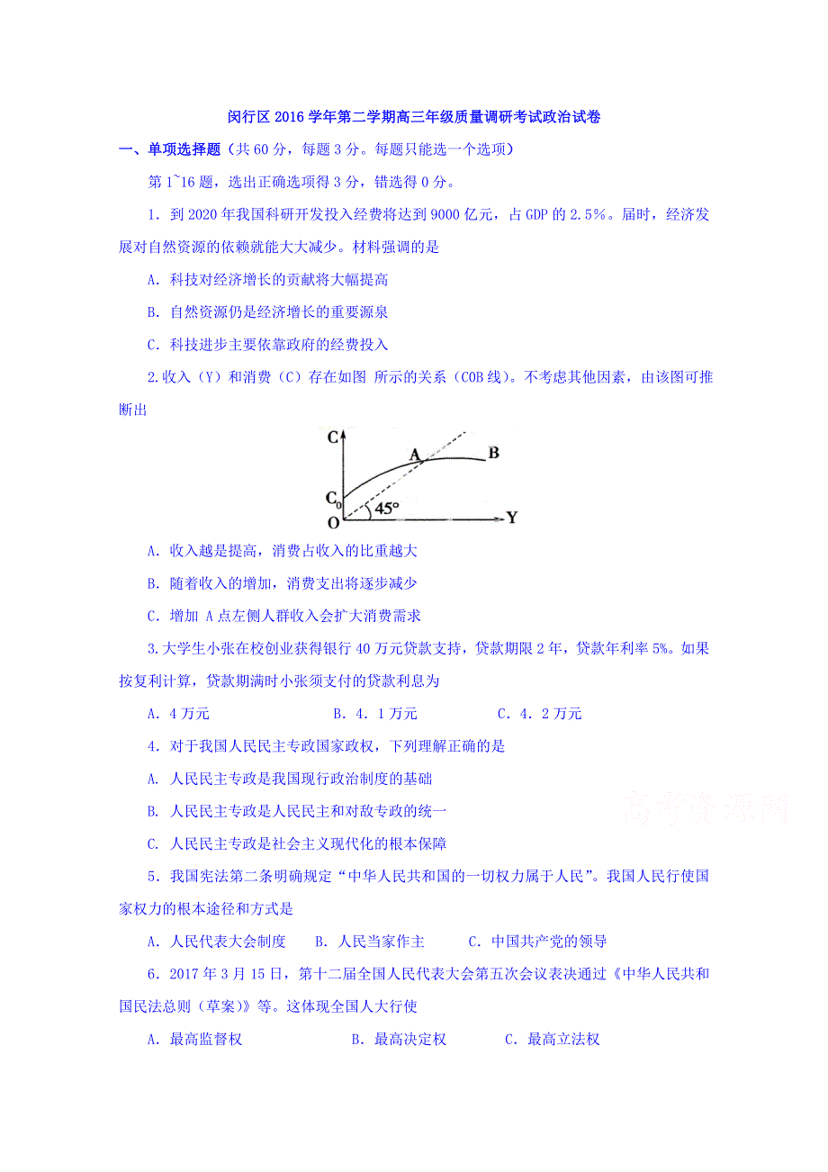 上海市闵行区2017届高三下学期质量调研（二模）政治试卷 WORD版含答案.doc_第1页