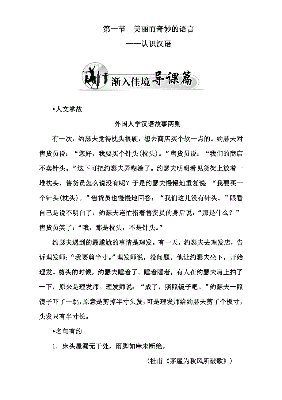 16-17学年人教版高中语文&选修语言文字应用配套文档：第一课 第一节 走进汉语的世界 美丽而奇妙的语言——认识汉语 WORD版含答案.doc_第1页