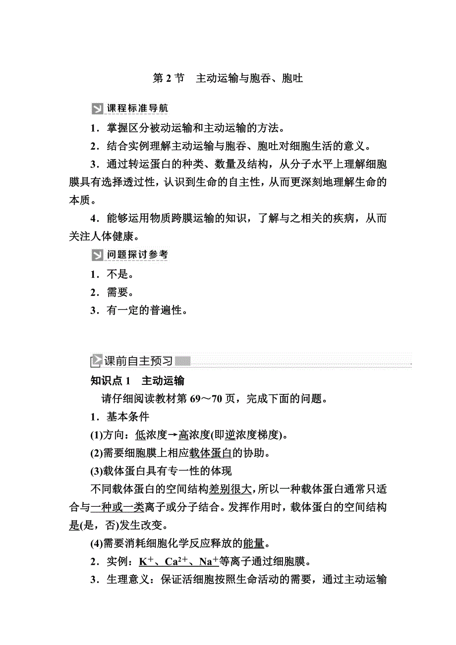 2019-2020学年新教材课标版生物必修一教师用书：4-2主动运输与胞吞、胞吐 WORD版含答案.docx_第1页