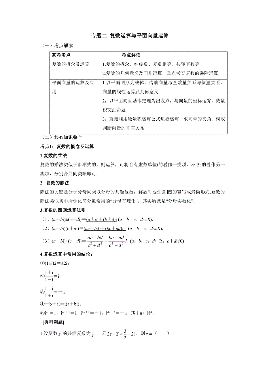 专题二 复数运算与平面向量运算 讲义—2022届高考文科数学二轮复习 WORD版含答案.docx_第1页