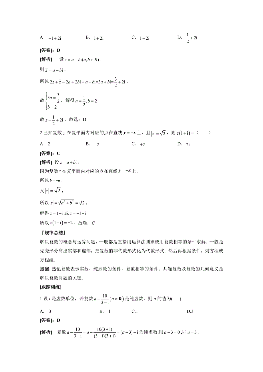 专题二 复数运算与平面向量运算 讲义—2022届高考文科数学二轮复习 WORD版含答案.docx_第2页