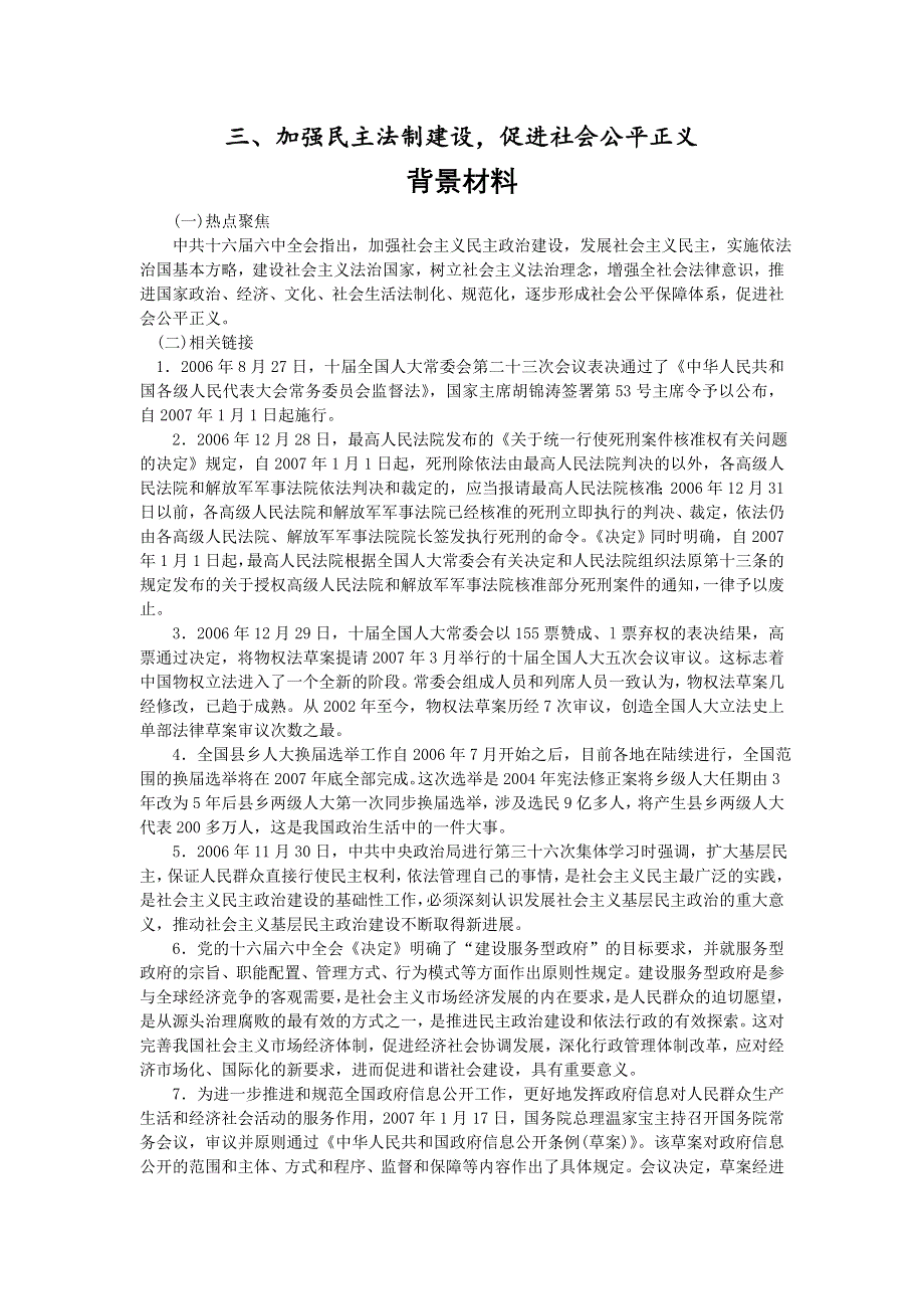 专题三加强民主法制建设促进社会公平正义.doc_第1页