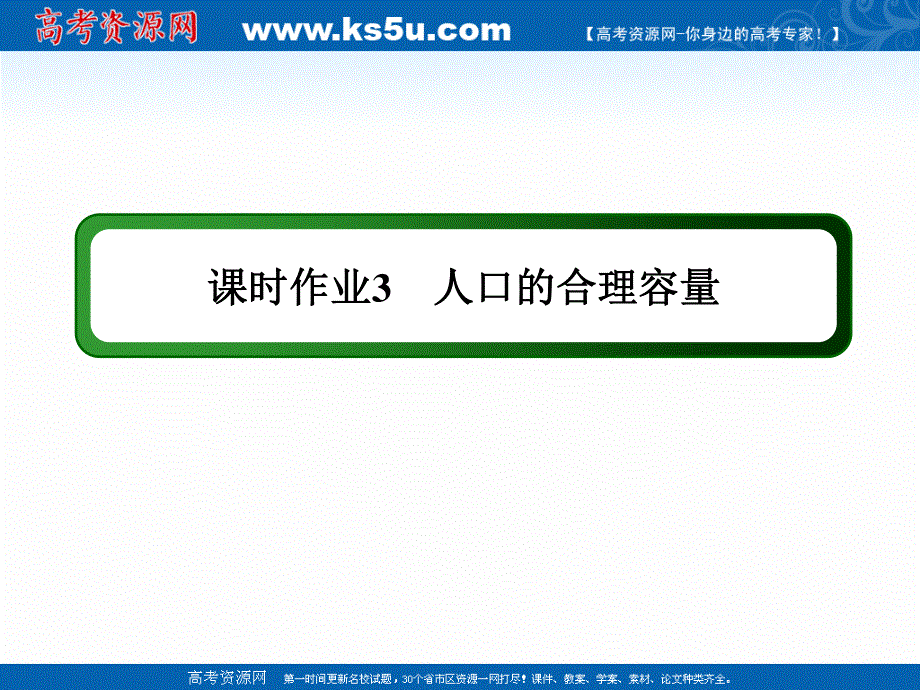 2020-2021学年地理人教版必修2课件：课时作业 1-3 人口的合理容量 .ppt_第1页