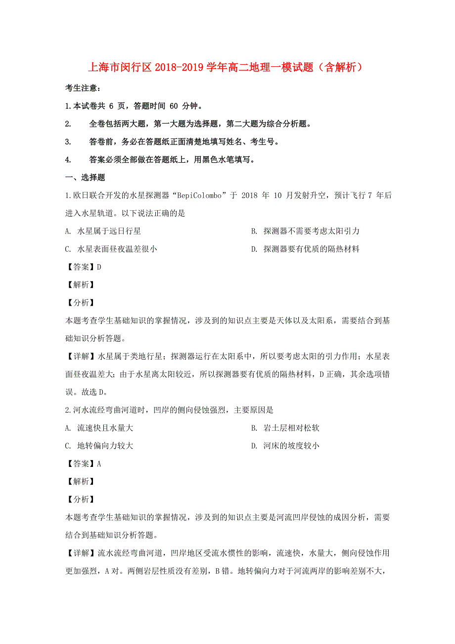 上海市闵行区2018-2019学年高二地理一模试题（含解析）.doc_第1页