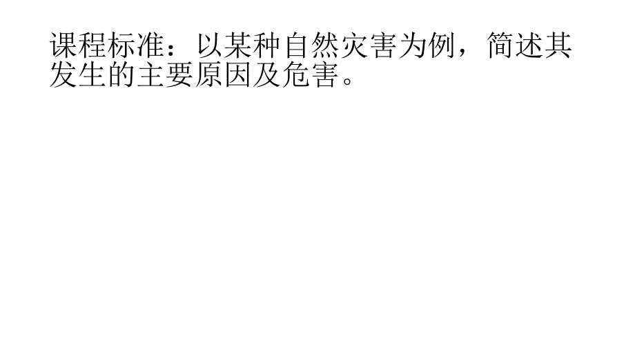 2021-2022学年高一地理湘教版必修1教学课件：第四章第四节 自然灾害对人类的危害 .ppt_第3页