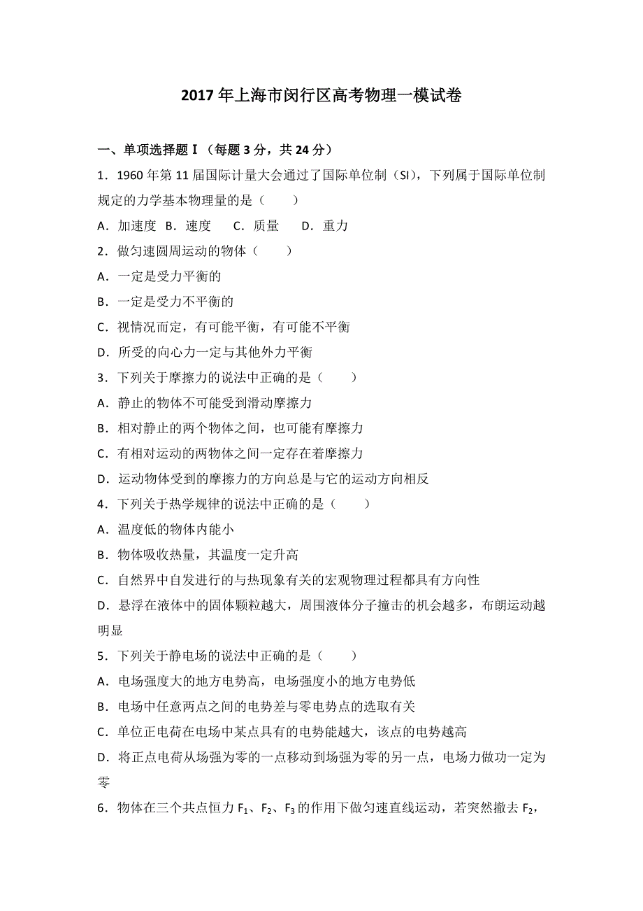 上海市闵行区2017年高考物理一模试卷 WORD版含解析.doc_第1页