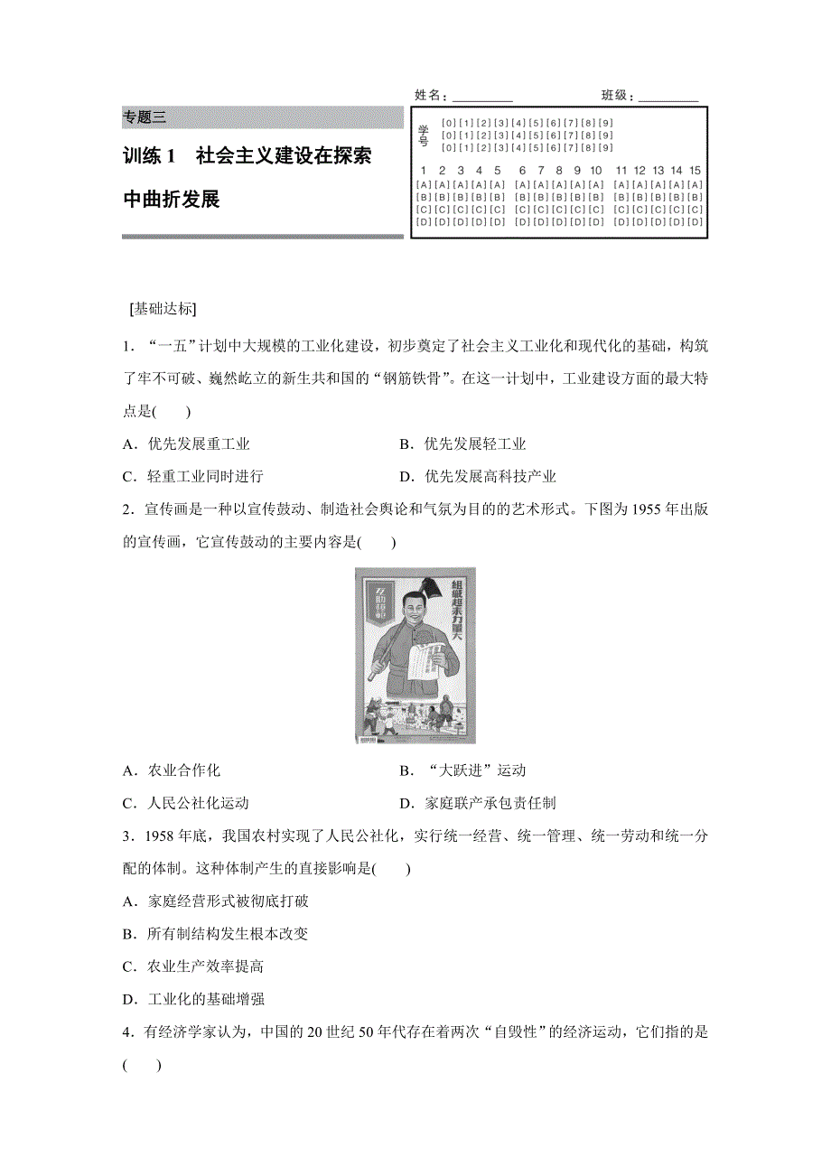 2016-2017学年高一历史人民版必修2练习：专题三 1 社会主义建设在探索中曲折发展 WORD版含解析.docx_第1页