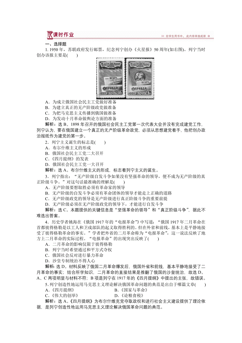 16-17历史人民版选修4 专题五三俄国无产阶级革命的导师——列宁（一） 课时作业 WORD版含解析.doc_第1页