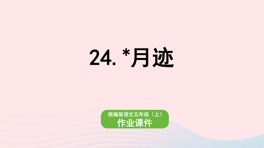 2022五年级语文上册 第7单元 24月迹作业课件 新人教版.pptx_第1页