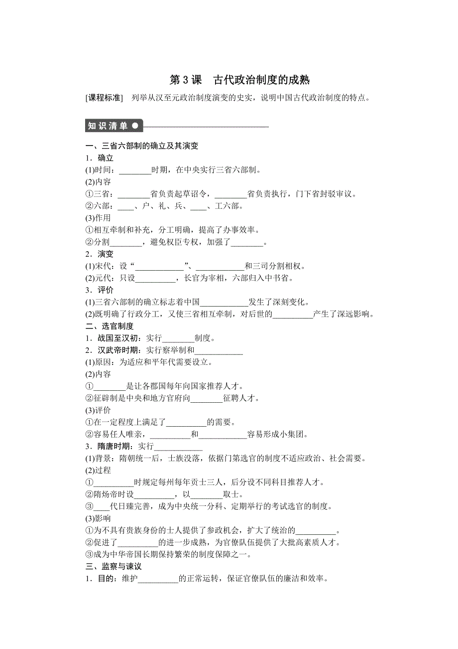 2016-2017学年高一历史岳麓版必修一课时作业：第一单元　中国古代的中央集权制度 3课时 WORD版含解析.docx_第1页