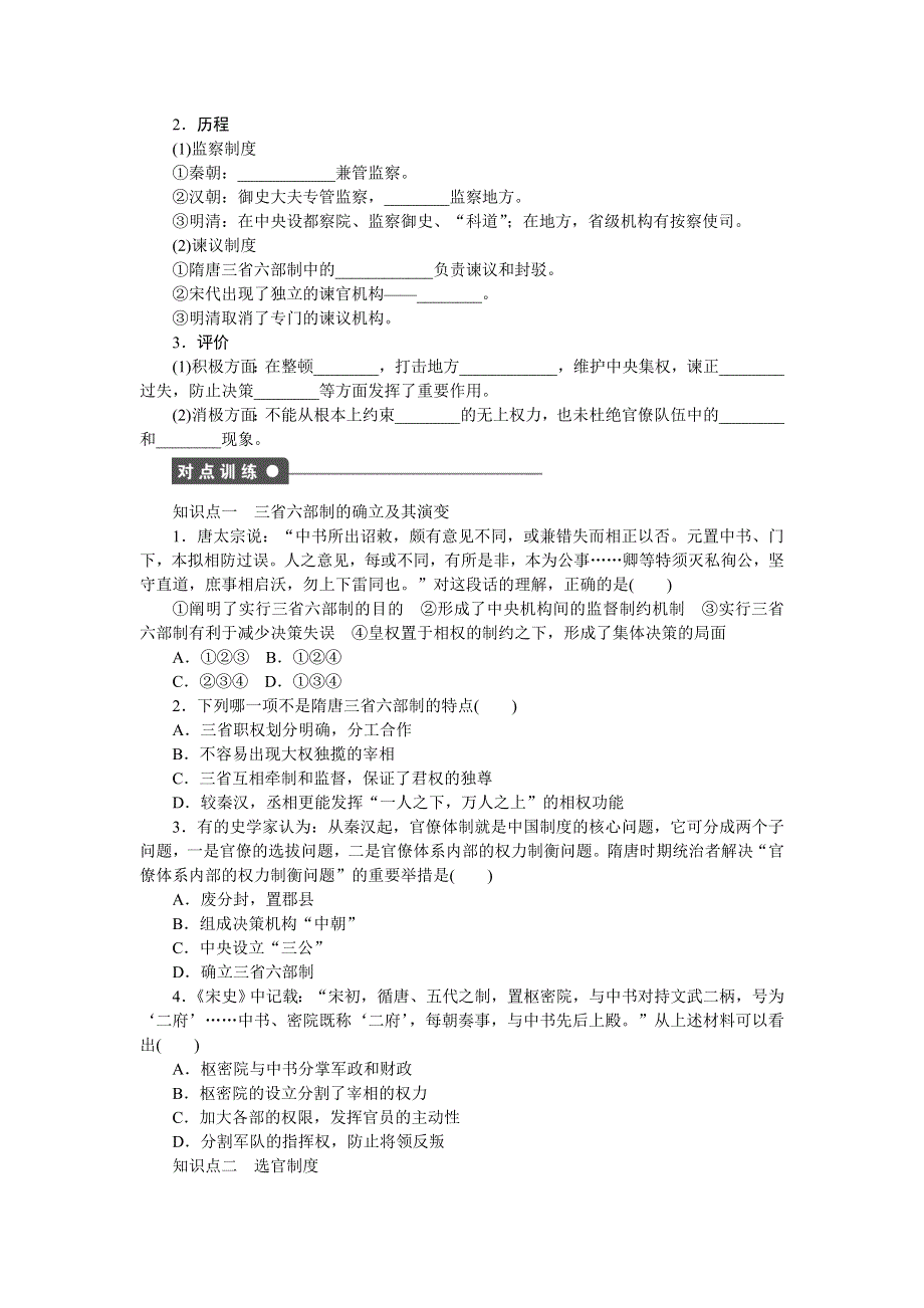 2016-2017学年高一历史岳麓版必修一课时作业：第一单元　中国古代的中央集权制度 3课时 WORD版含解析.docx_第2页