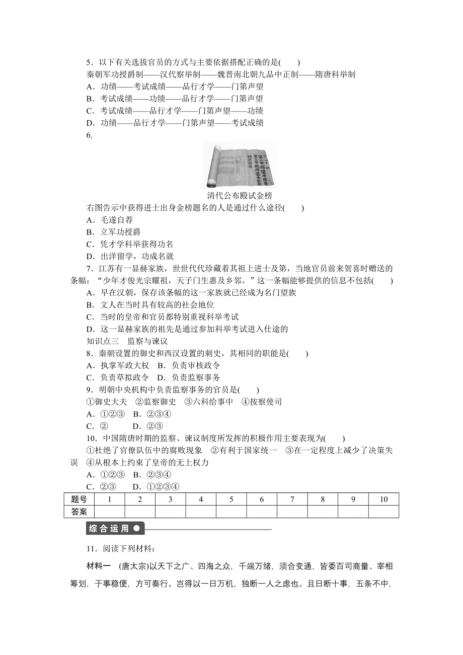 2016-2017学年高一历史岳麓版必修一课时作业：第一单元　中国古代的中央集权制度 3课时 WORD版含解析.docx_第3页