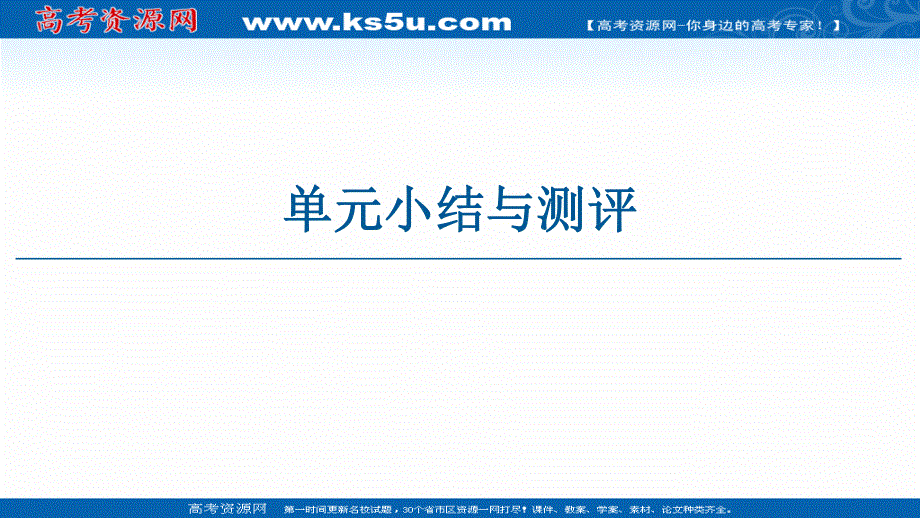 2019-2020学年新教材历史中外历史纲要下课件：第2单元 单元小结与测评 .ppt_第1页