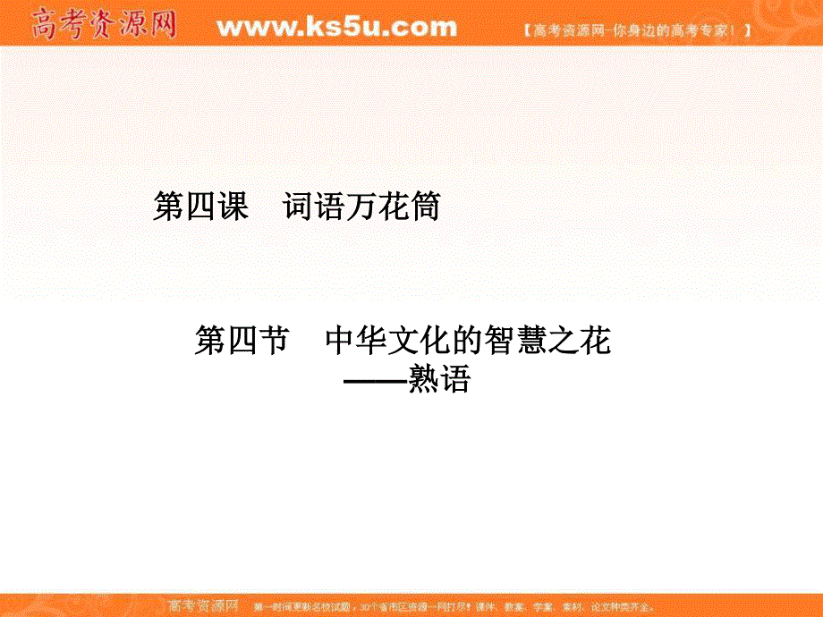 16-17学年人教版高中语文&选修语言文字应用课件：第四课 第4节 词语万花筒 中华文化的智慧之花.ppt_第1页