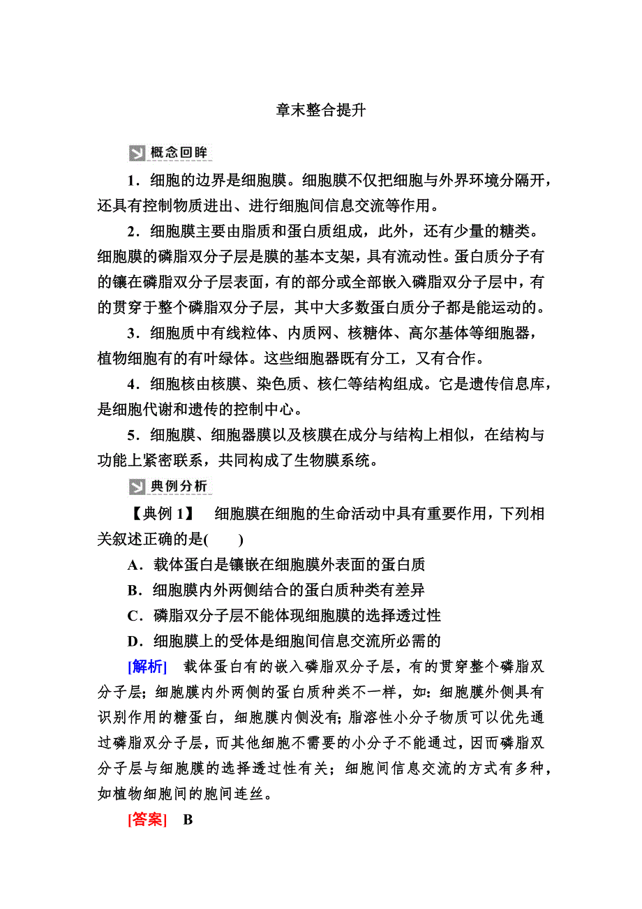 2019-2020学年新教材课标版生物必修一教师用书：章末整合提升3　细胞的基本结构 WORD版含答案.docx_第1页