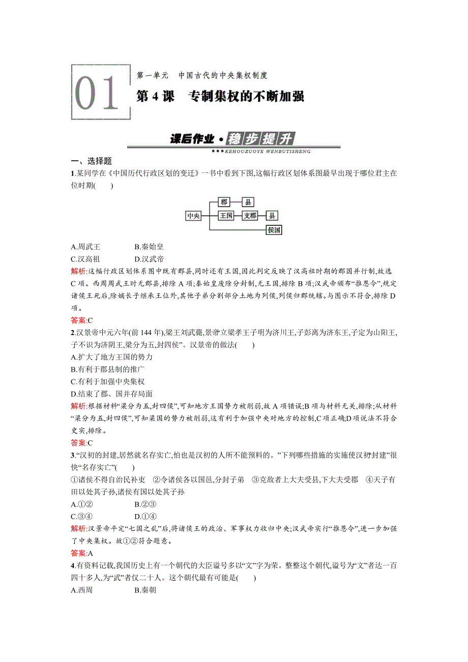 2016-2017学年高一历史岳麓版必修1作业：第4课　专制集权的不断加强 WORD版含解析.docx_第1页