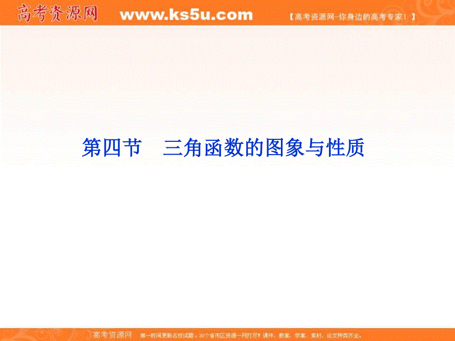 2012届高考数学（理）《优化方案》一轮复习课件：第3章第四节 三角函数的图象与性质（苏教版江苏专用.ppt_第1页