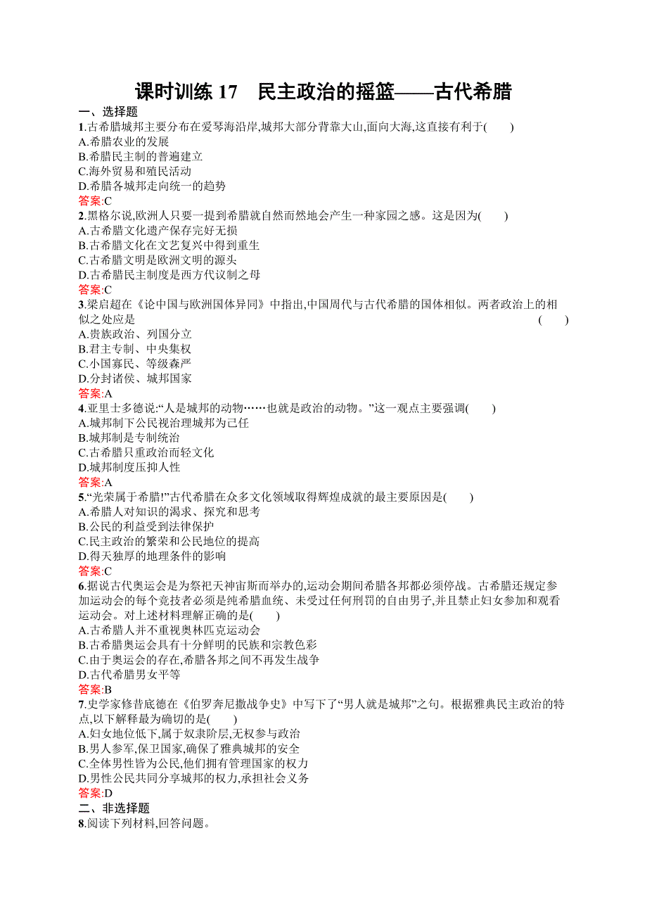 2016-2017学年高一历史人民版必修1（福建）课时训练6.docx_第1页