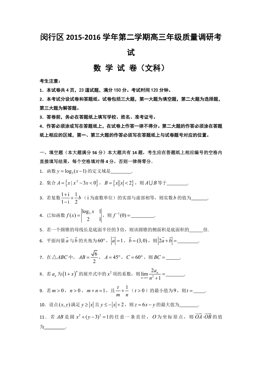 上海市闵行区2016届高三质量调研考试（二模）数学（文）试卷 WORD版含答案.doc_第1页