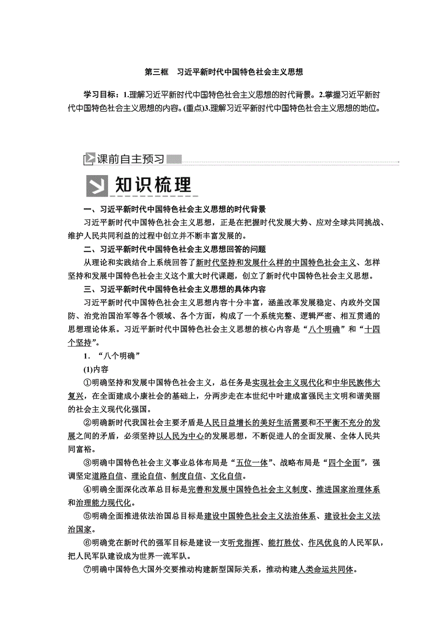 2019-2020学年新教材统编版高中政治必修一教师用书：4-3习近平新时代中国特色社会主义思想 WORD版含答案.docx_第1页