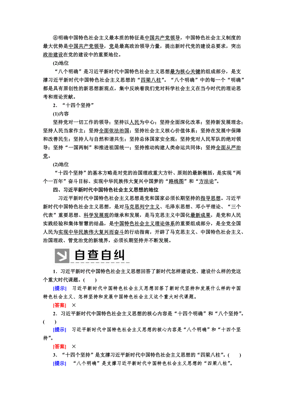 2019-2020学年新教材统编版高中政治必修一教师用书：4-3习近平新时代中国特色社会主义思想 WORD版含答案.docx_第2页