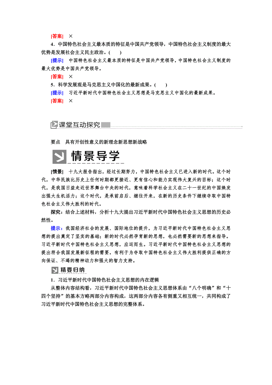 2019-2020学年新教材统编版高中政治必修一教师用书：4-3习近平新时代中国特色社会主义思想 WORD版含答案.docx_第3页