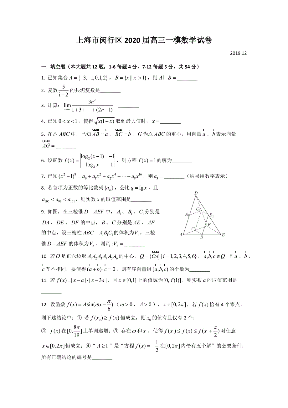 上海市闵行区2020届高三上学期质量调研考试（一模）数学试题 WORD版答案不全.doc_第1页