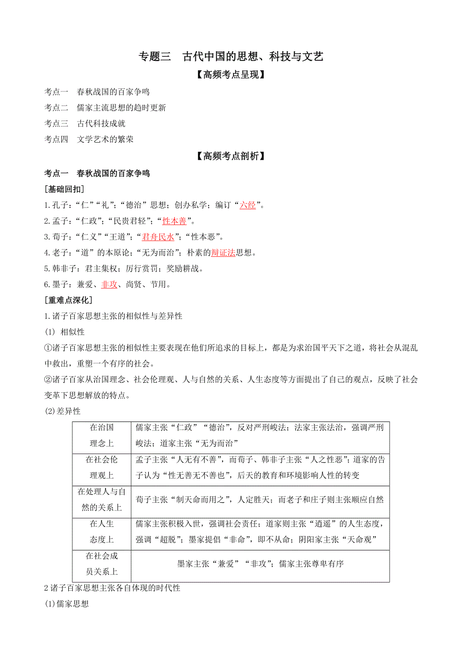 专题三古代中国的思想、科技和文艺（解析版）-2022高考历史高频考点突破 WORD版.doc_第1页