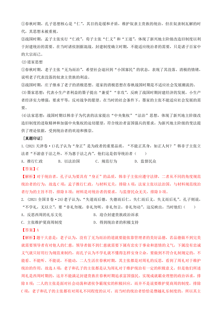 专题三古代中国的思想、科技和文艺（解析版）-2022高考历史高频考点突破 WORD版.doc_第2页