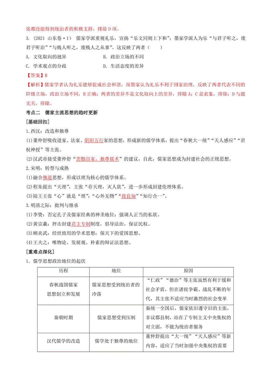专题三古代中国的思想、科技和文艺（解析版）-2022高考历史高频考点突破 WORD版.doc_第3页