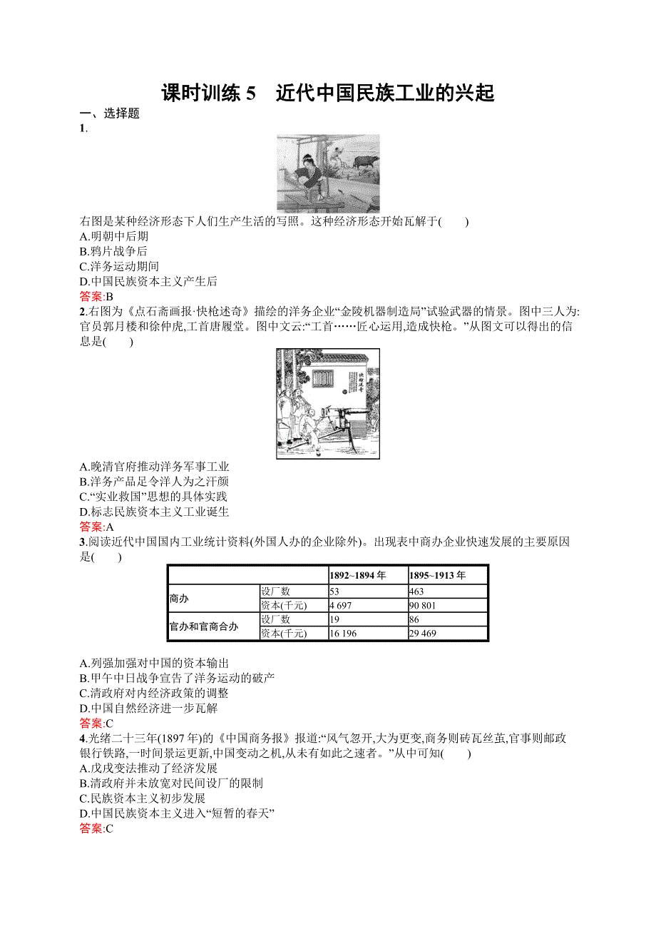 2016-2017学年高一历史人民版必修2（福建）课时训练：2.docx_第1页