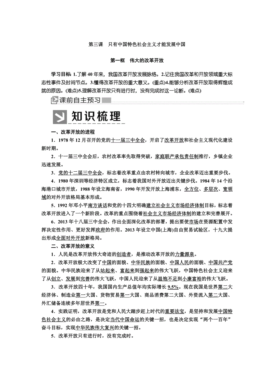 2019-2020学年新教材统编版高中政治必修一教师用书：3-1伟大的改革开放 WORD版含答案.docx_第1页