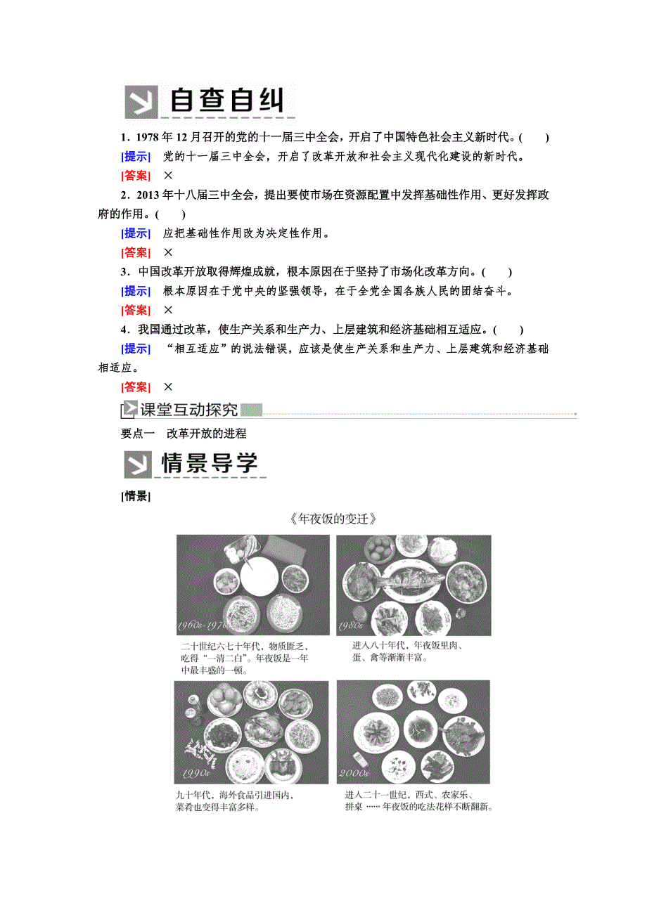 2019-2020学年新教材统编版高中政治必修一教师用书：3-1伟大的改革开放 WORD版含答案.docx_第2页