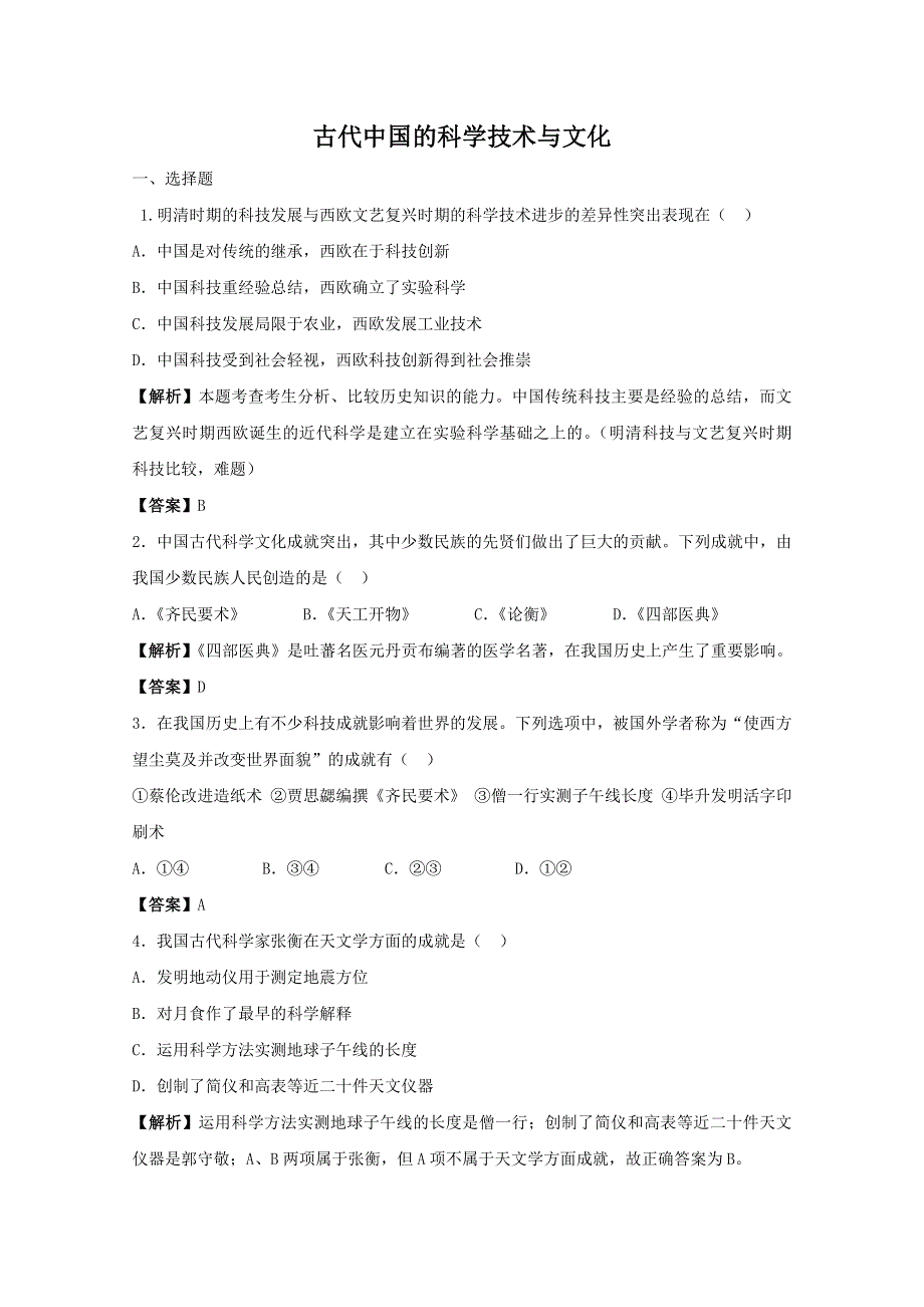 专题二 古代中国的科学技术与文化 专题检测2（人民版必修3）.doc_第1页