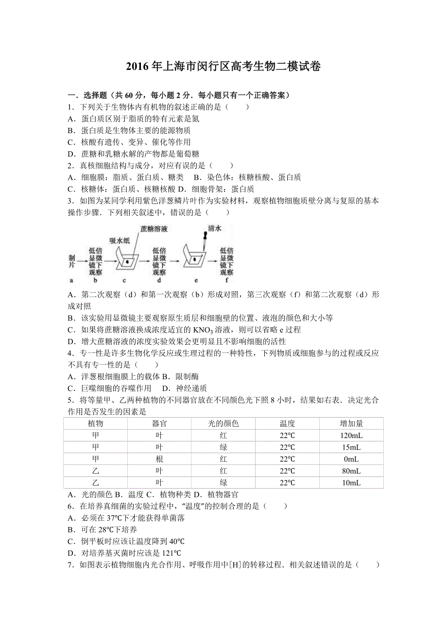 上海市闵行区2016届高三生物二模试卷 WORD版含解析.doc_第1页