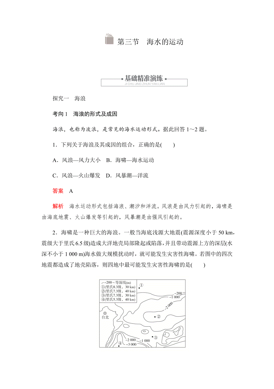 2019-2020学年新教材突破地理人教版必修第一册练习：3-3 海水的运动 WORD版含解析.docx_第1页