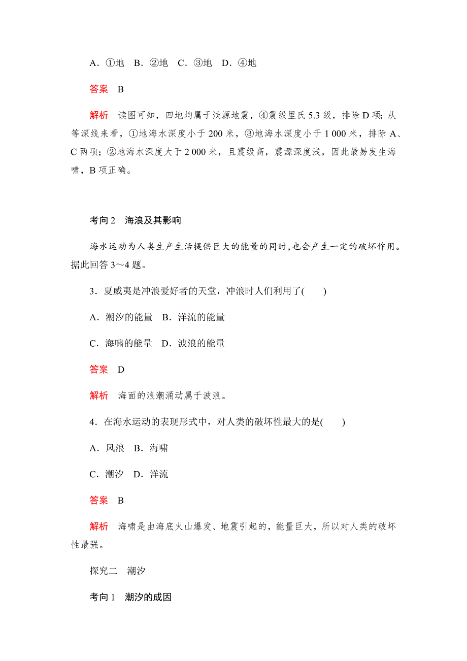 2019-2020学年新教材突破地理人教版必修第一册练习：3-3 海水的运动 WORD版含解析.docx_第2页