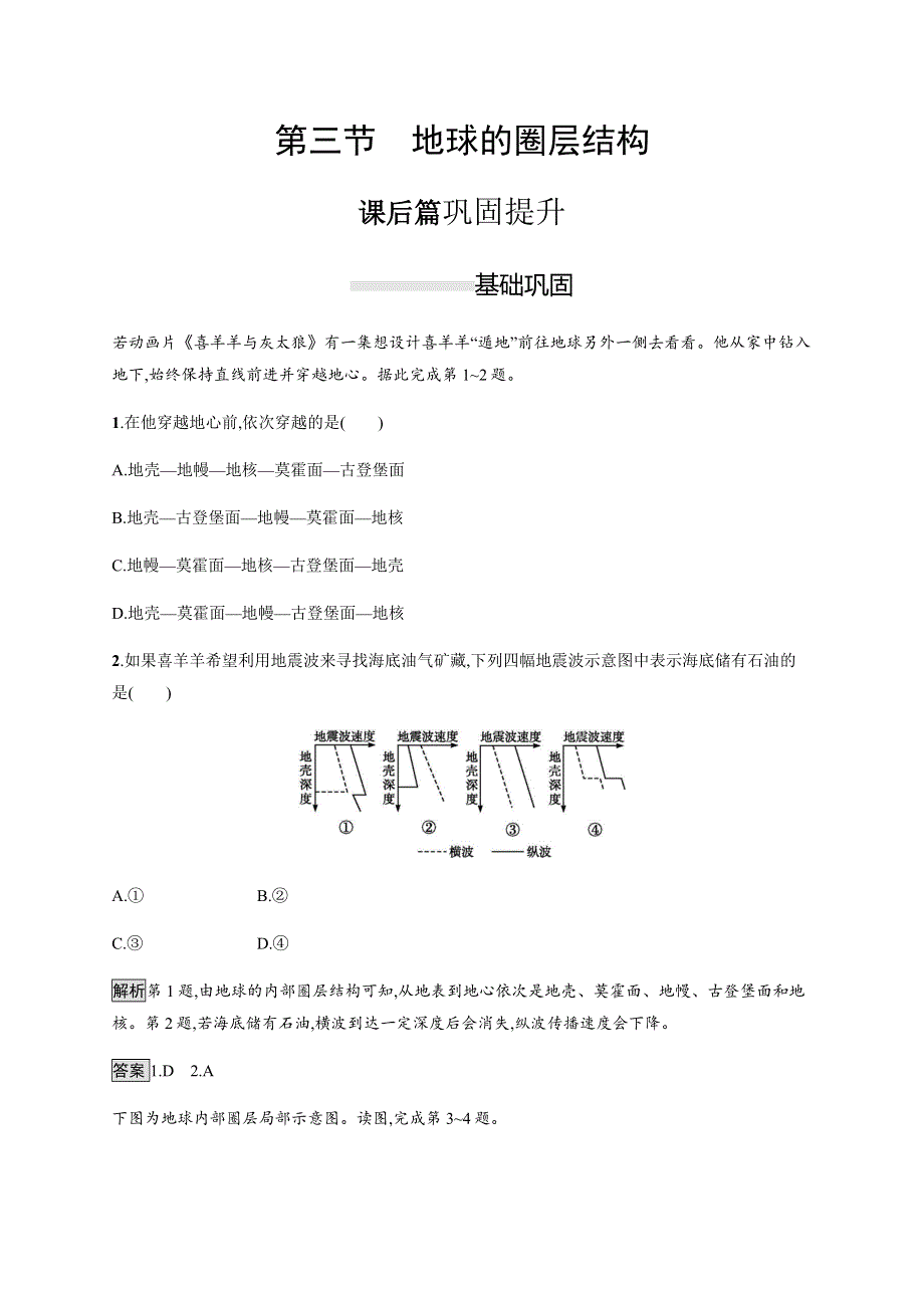 2019-2020学年新教材突破湘教版地理必修第一册练习：第一章　第三节　地球的圈层结构 WORD版含解析.docx_第1页