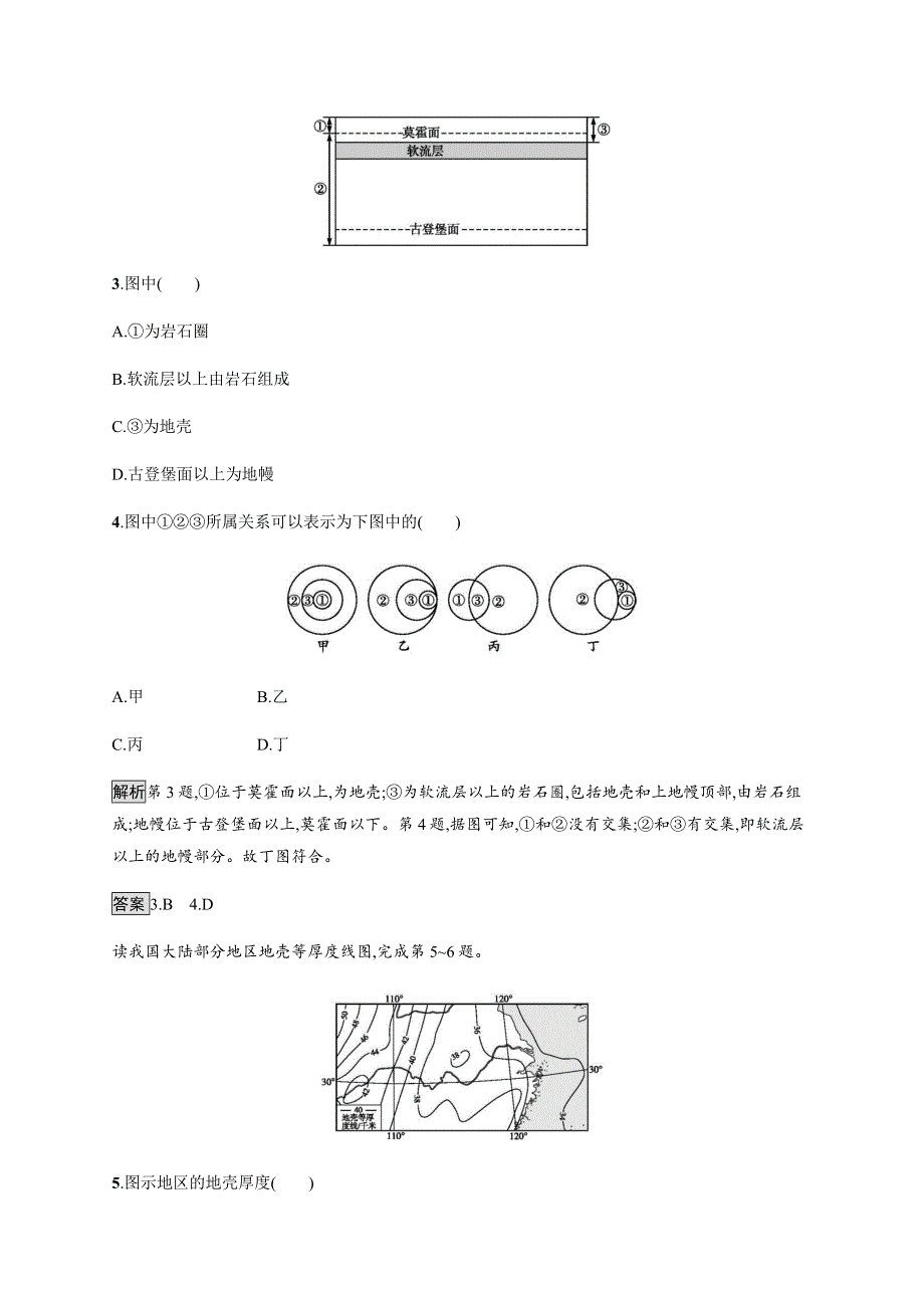 2019-2020学年新教材突破湘教版地理必修第一册练习：第一章　第三节　地球的圈层结构 WORD版含解析.docx_第2页