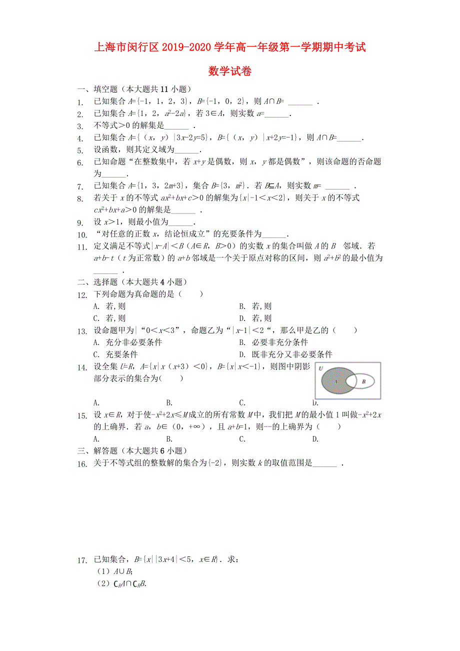 上海市闵行区2019-2020学年高一数学上学期期中试题（含解析）.doc_第1页