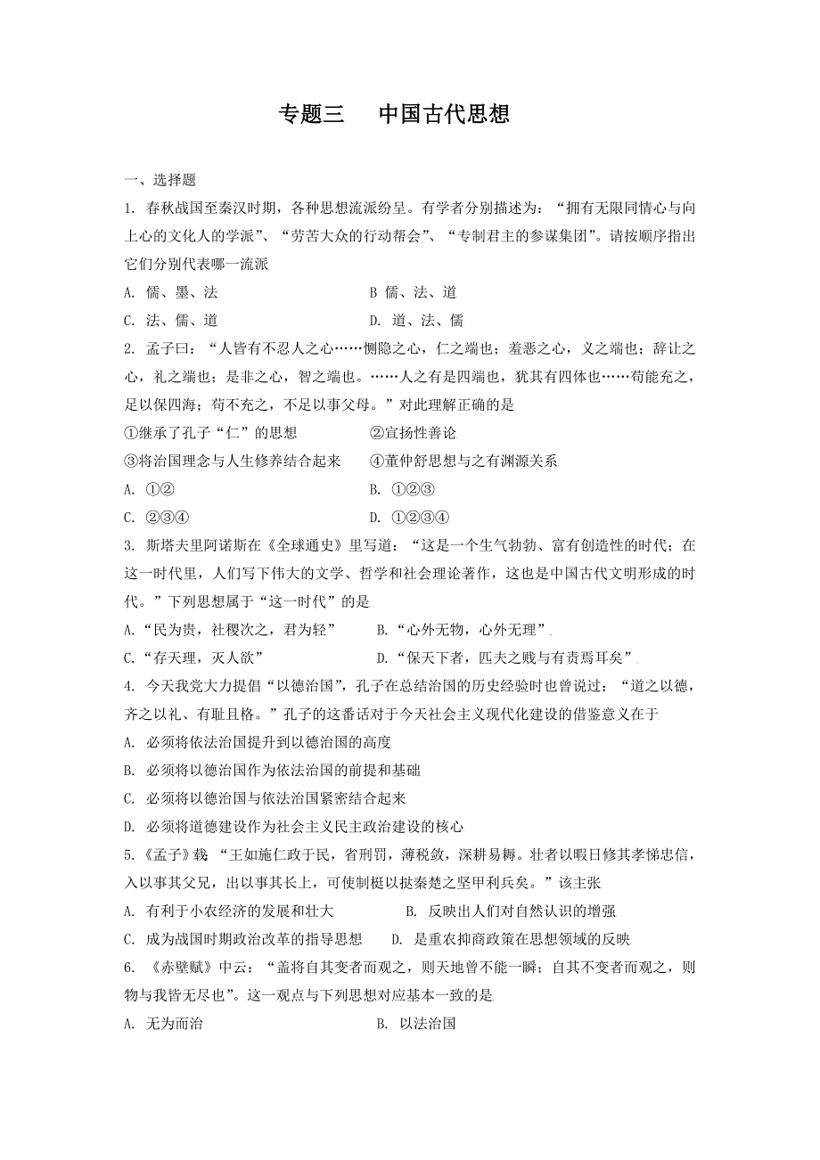 专题三中国古代思想专题检测卷--2022届高三历史二轮复习 WORD版含答案.doc_第1页